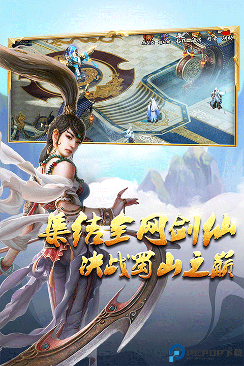 蜀山传奇通用版免费下载