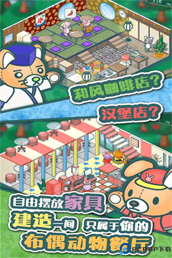 布偶动物的餐厅中文版免费下载