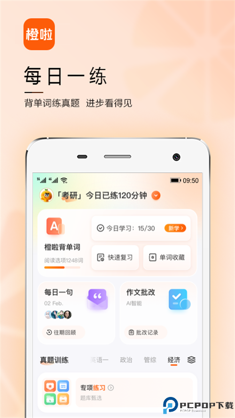 橙啦考研最新版