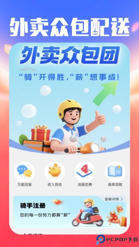 外卖众包配送手机版