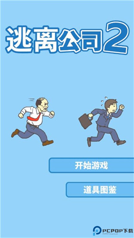 逃离公司2手游最新版