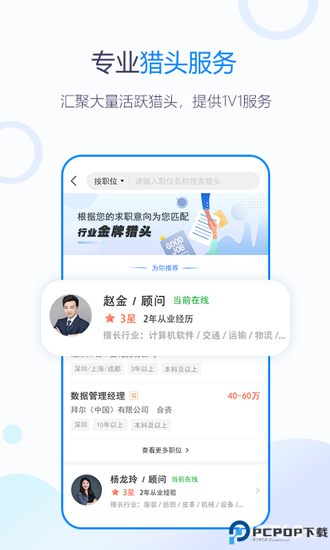 无忧精英猎头端