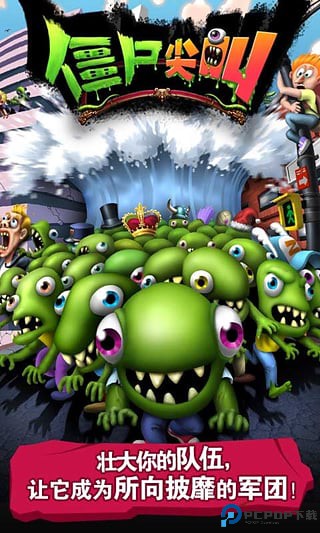 僵尸尖叫安卓版免费下载