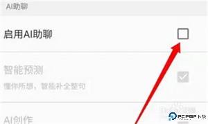 百度输入法AI助聊功能怎么关闭截图4