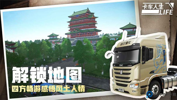 卡车人生模拟器免费下载