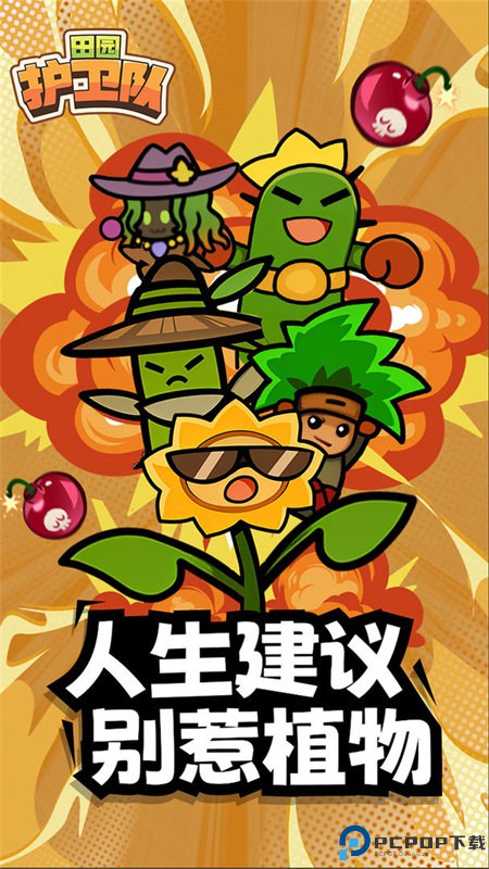 田园护卫队安卓版免费下载