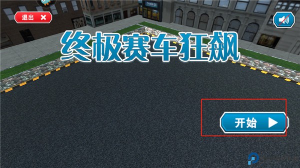 终极赛车狂飙游戏