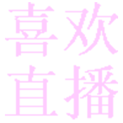 喜欢直播最新版