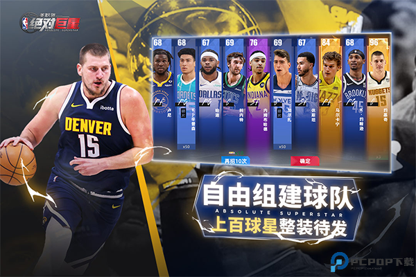 美职篮绝对巨星国服免费下载