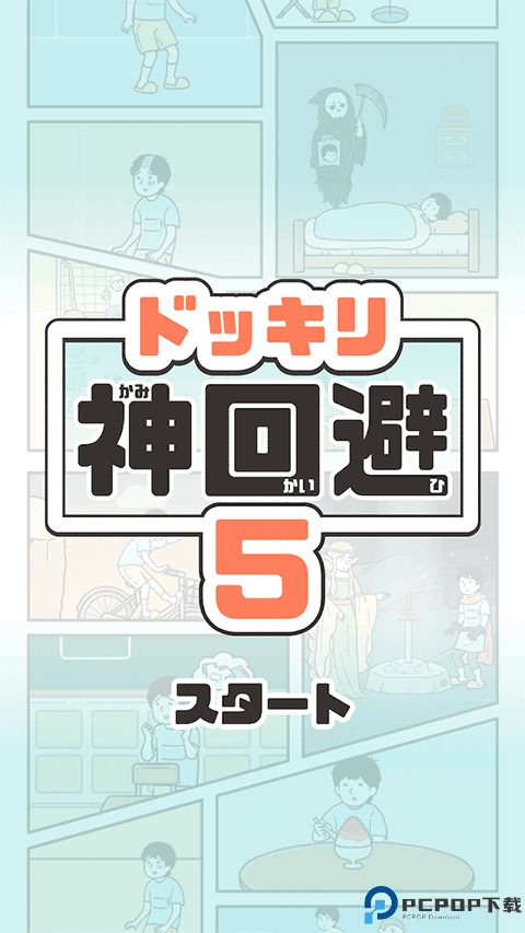 神回避5汉化版免费下载