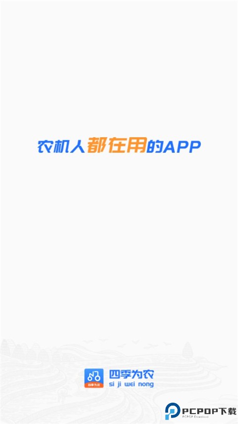 四季为农手机版