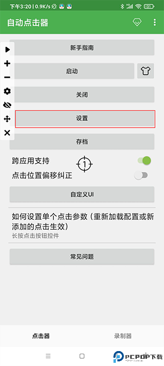 智能点击连点器