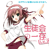 学生会的一己之见携带版免费下载