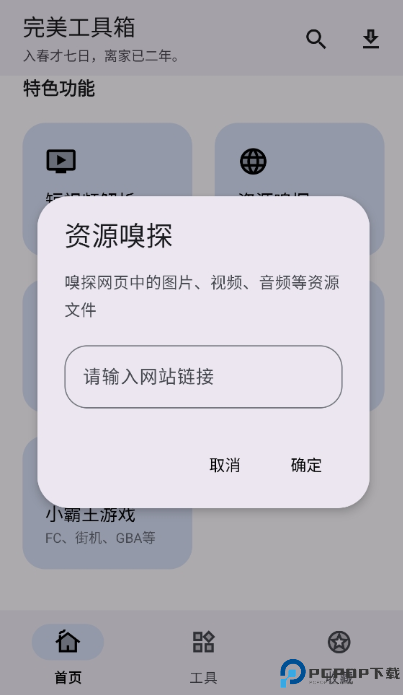 完美工具箱安卓版免费下载