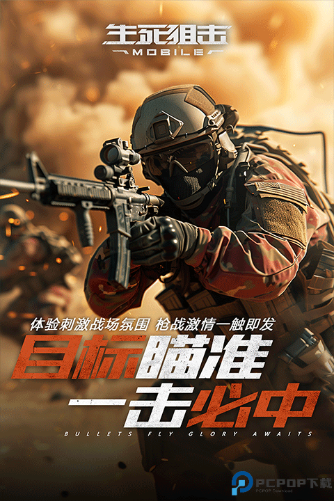 生死狙击手游免费下载