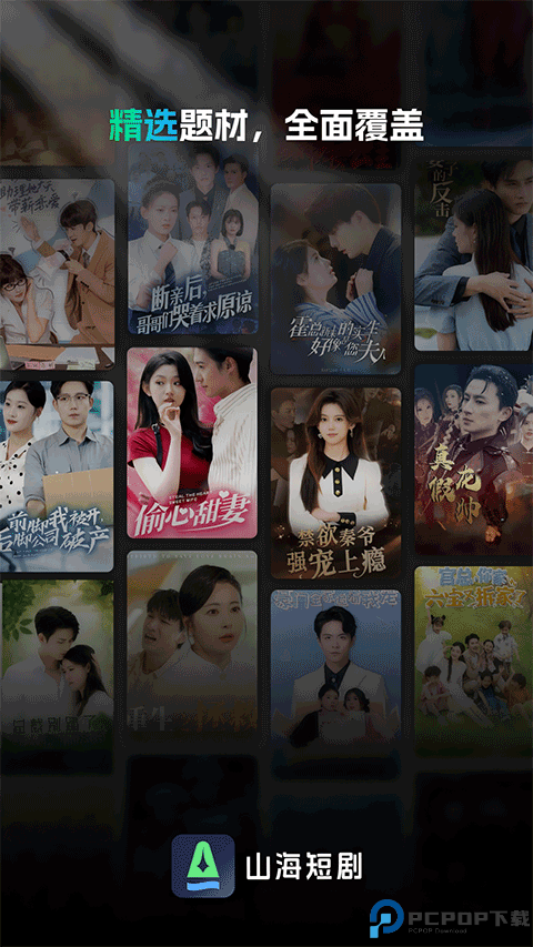 山海短剧最新版