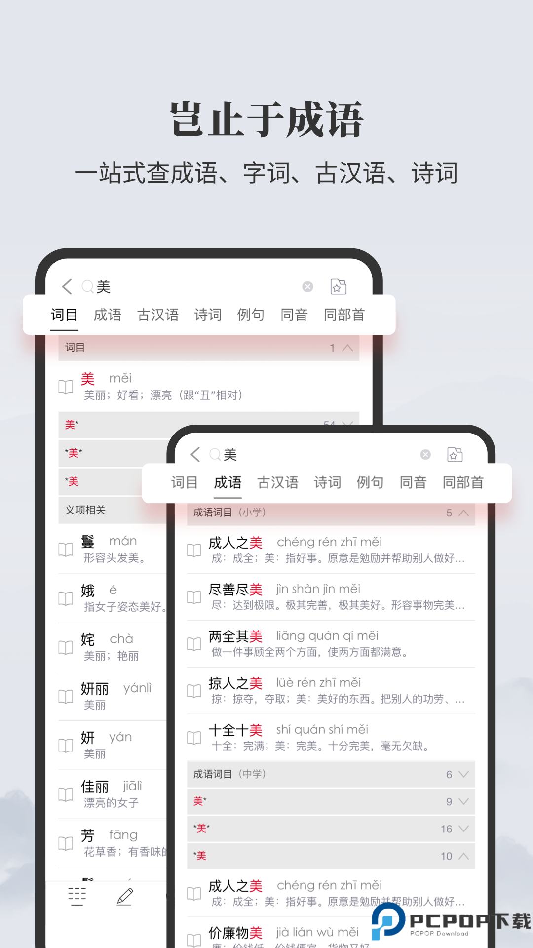 成语大词典手机版