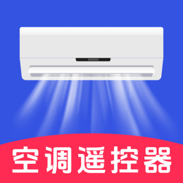 空调通用遥控器手机版