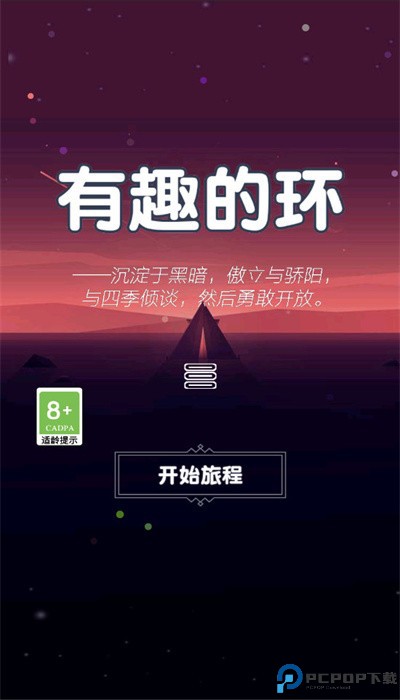 有趣的环免费下载