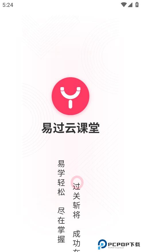 易过云课堂最新版