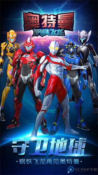 奥特曼钢铁飞龙模拟器免费下载