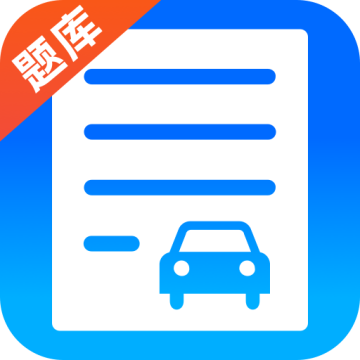 驾考题库学车手机版