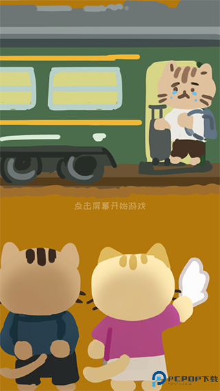 离家的猫安卓版
