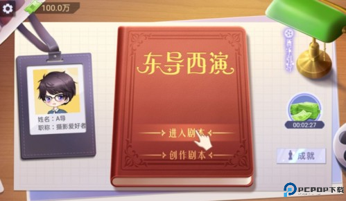 东导西演游戏