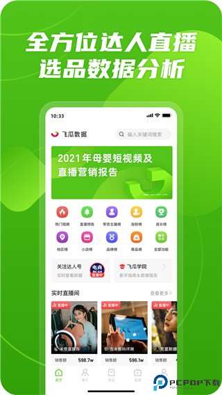 飞瓜数据最新版