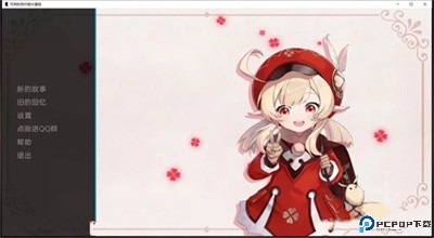 可莉的恶作剧免费下载