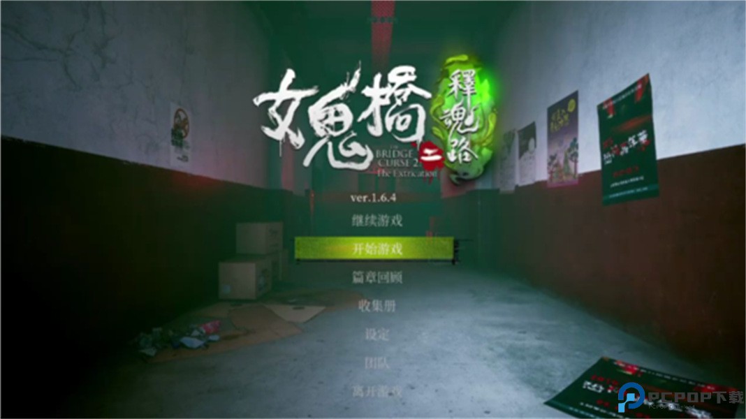 女鬼桥2释魂路安卓版免费下载