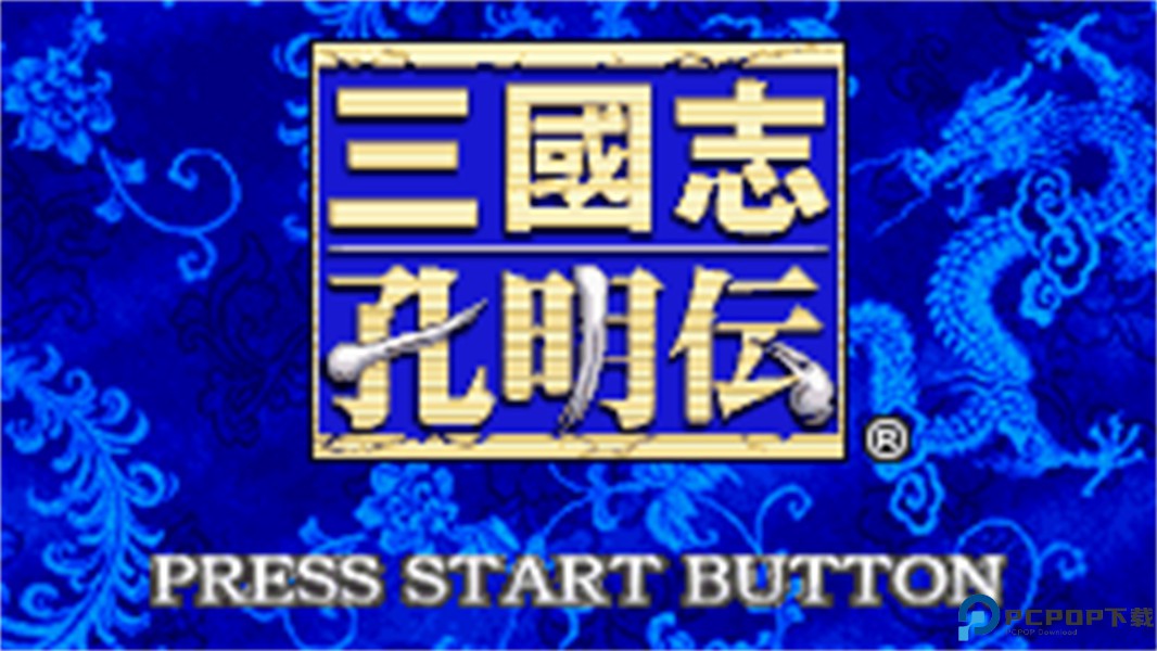 gba三国志孔明传安卓版免费下载