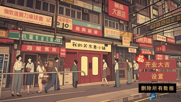 我的关东煮小铺无广告下载