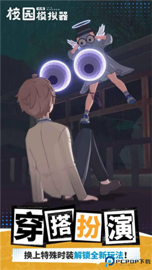 代号校园模拟器免费下载