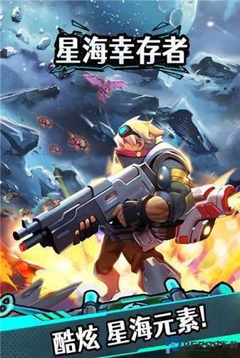 星海幸存者正式版免费下载