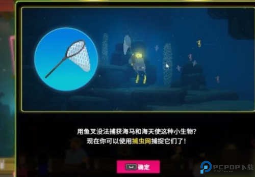 获得抓海马的工具4