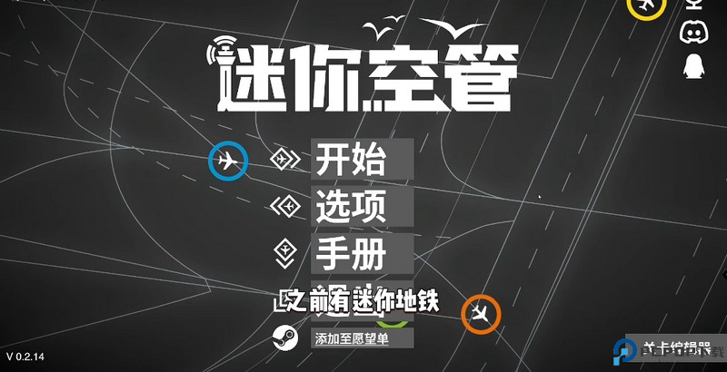 迷你空管手机版