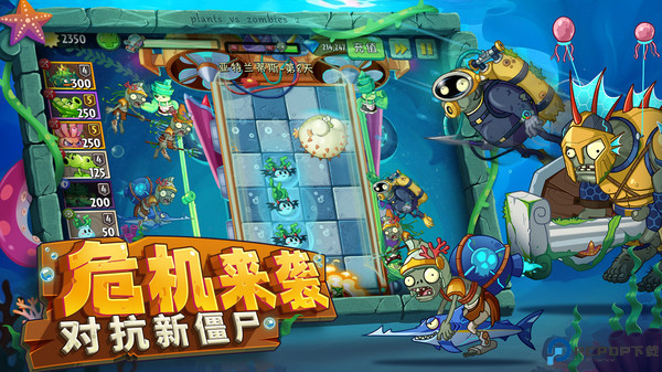 植物大战僵尸2海底世界免费下载