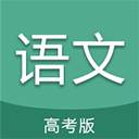 高考语文通手机版