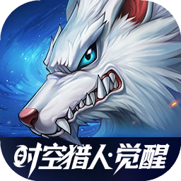 时空猎人觉醒版免费下载