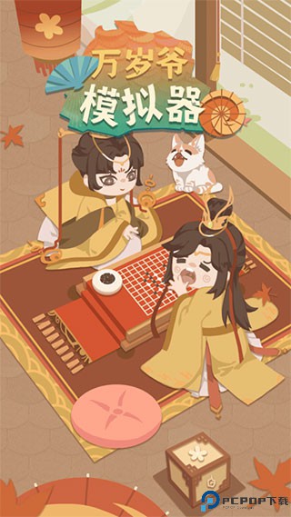 万岁爷模拟器游戏免费下载