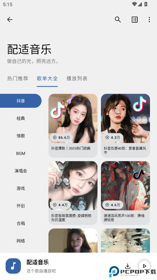 配适音乐最新版