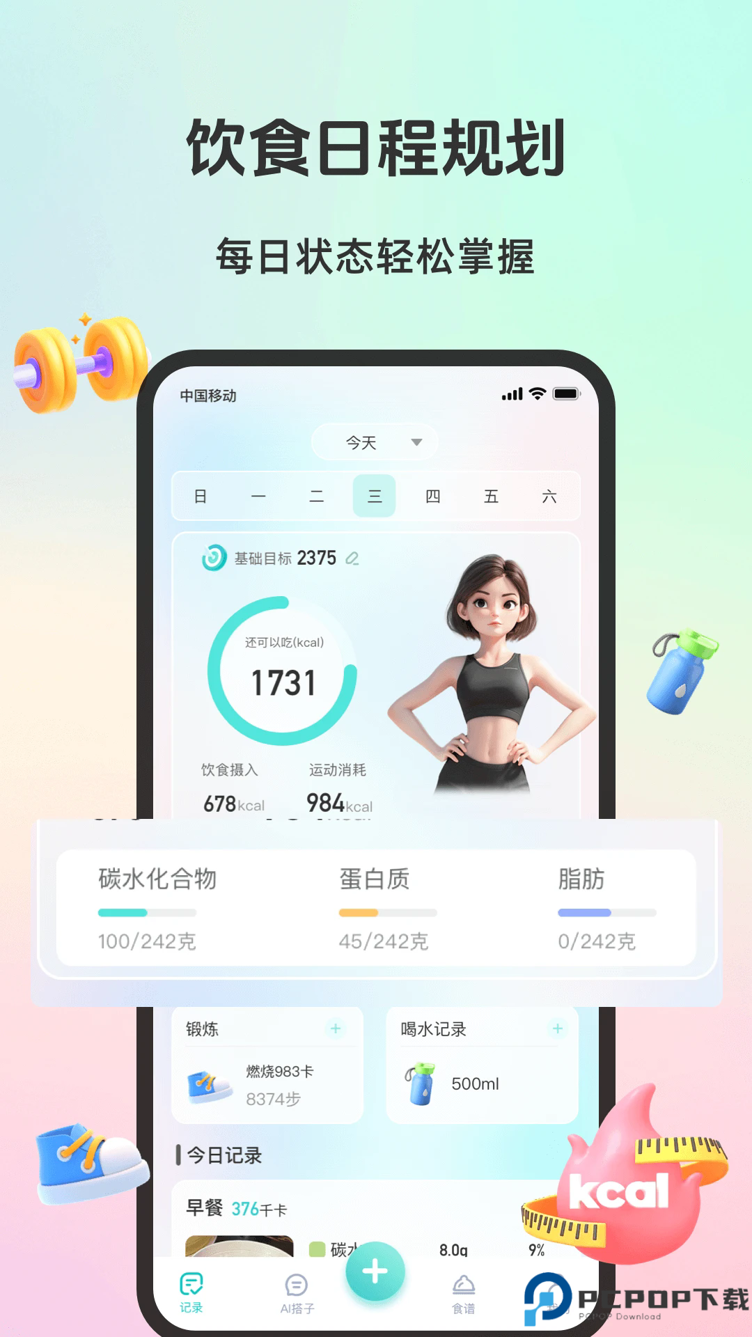 轻食运动手机版