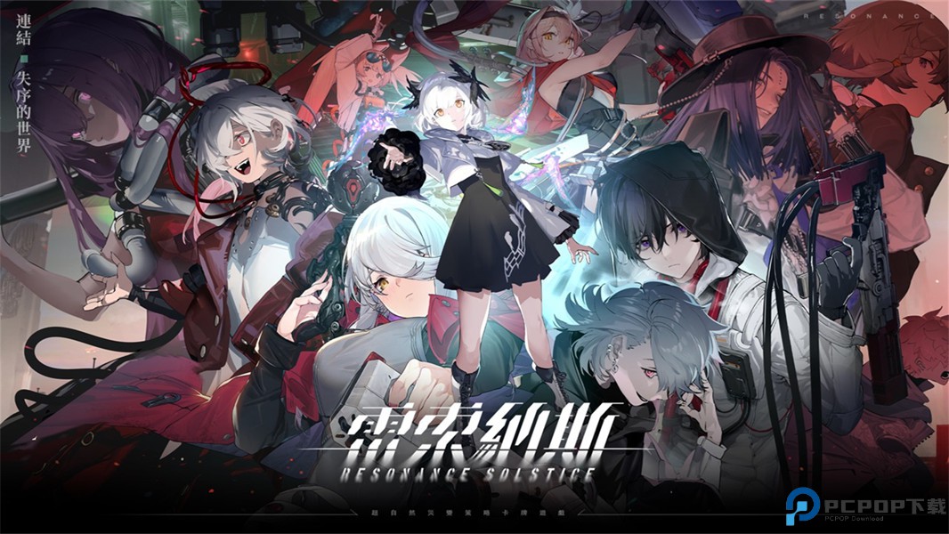 雷索纳斯2025免费下载