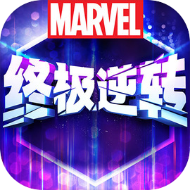 漫威终极逆转国服中文版免费下载