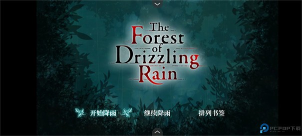 雾雨飘散之森手游最新版
