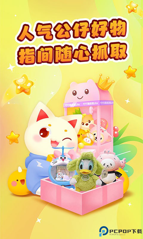 叮叮抓娃娃机免费下载