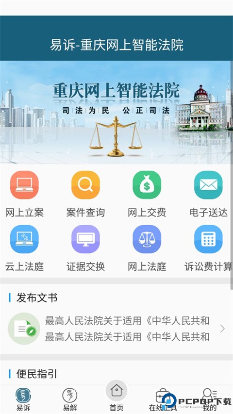 重庆易法院移动端最新版