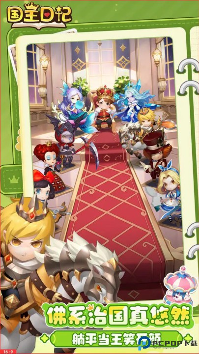 国王日记安卓版免费下载