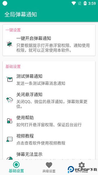 全局弹幕通知最新版